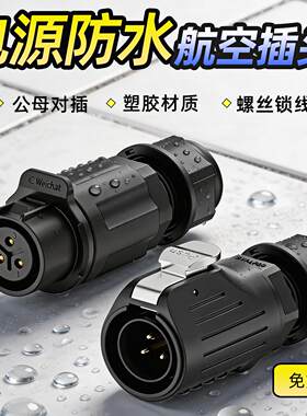 IP68塑料防水航空插头公母对插拔免焊螺丝接线连接器2/3/4/5/6芯