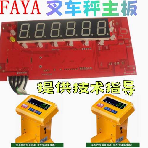 FAYA堆高机称配件液压搬运车地牛专用飞亚堆高机电子秤电路主板充