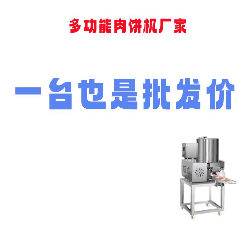 全自动肉泥馅饼机贴纸汉堡肉馅鸡块鱼虾蔬菜土豆肉饼成型机商用