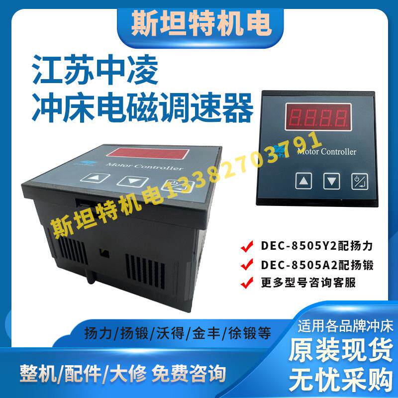 中凌电磁调速器DEC-8505Y2扬力DEC-8505A2扬锻zontek电机调速控制