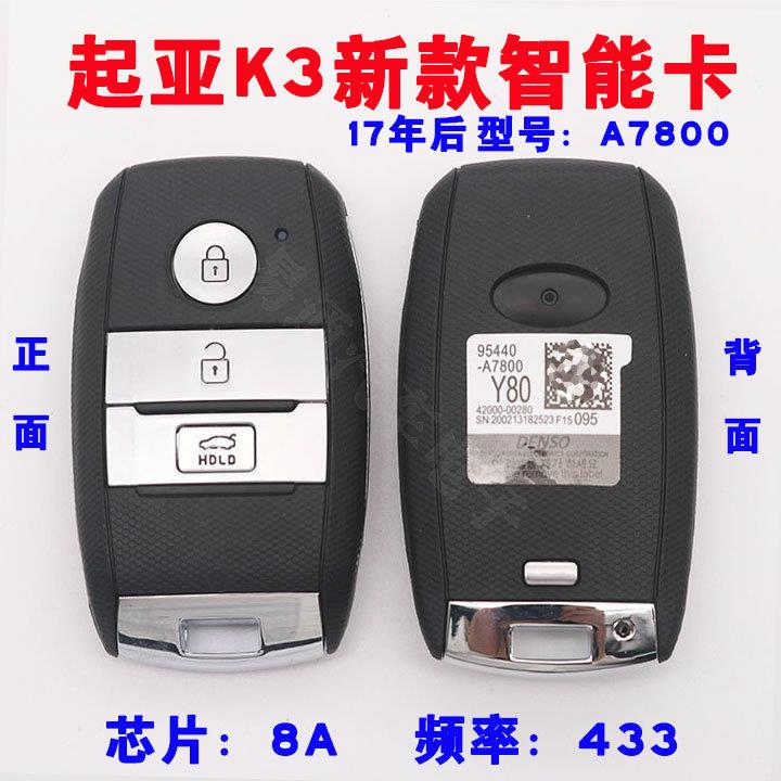 起亚K3智能卡 K3S智能钥匙17年后 新款 A7800 8A芯片 433频率