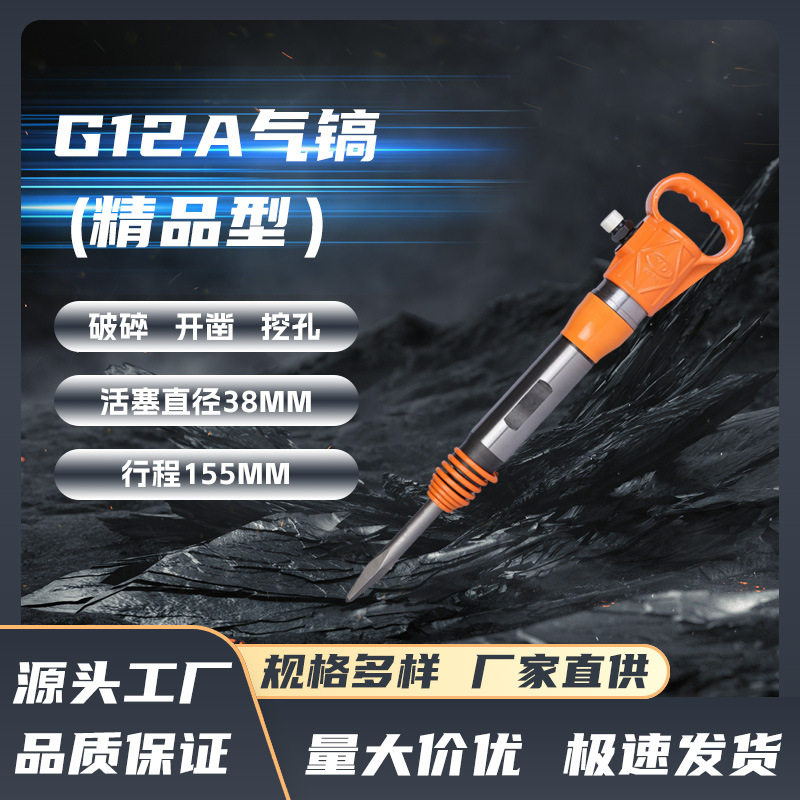 现货批发G12A(精品)气镐钢筋混凝土破碎小型手持式风镐开凿挖孔