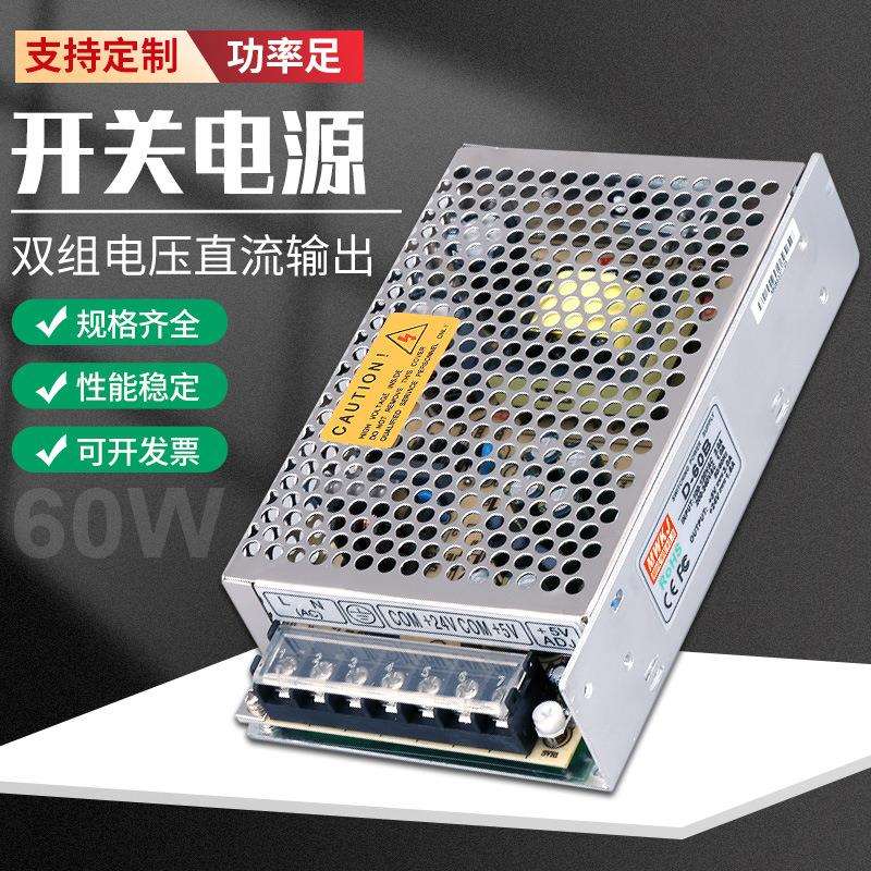 明伟D-60W双组开关电源A-5V12V/B-5V24V/C-12V24V直流输出双路