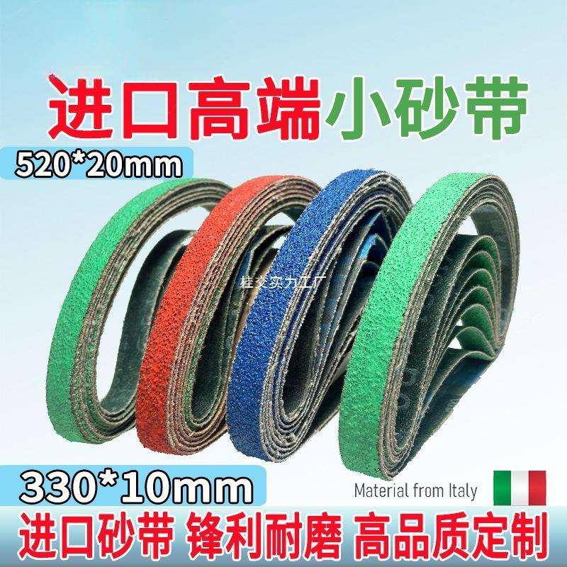 330*10mm砂带气动砂带机小砂带520*20mm抛光打磨砂带机环形小砂带