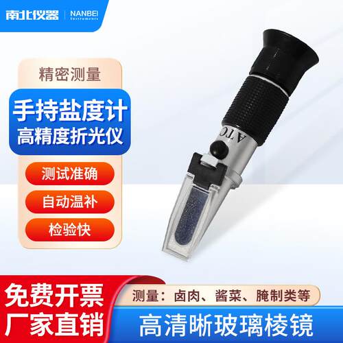 南北仪器 高精度盐度计HB-211ATC手持式海水盐度计折光仪