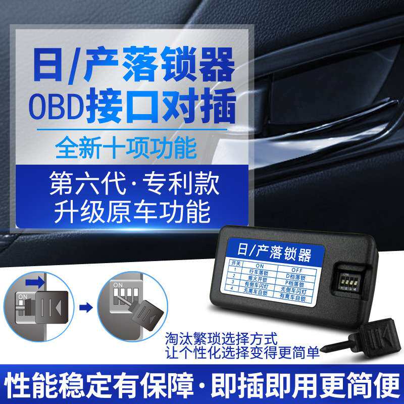 天籁轩逸新蓝鸟老奇骏骐达老逍客启辰obd自动落锁器改装