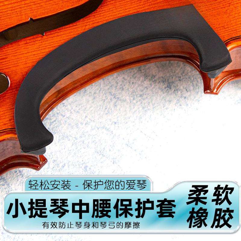 小提琴中腰侧板保护套 小提琴C腰保护套4/4成人小提琴用护腰琴边