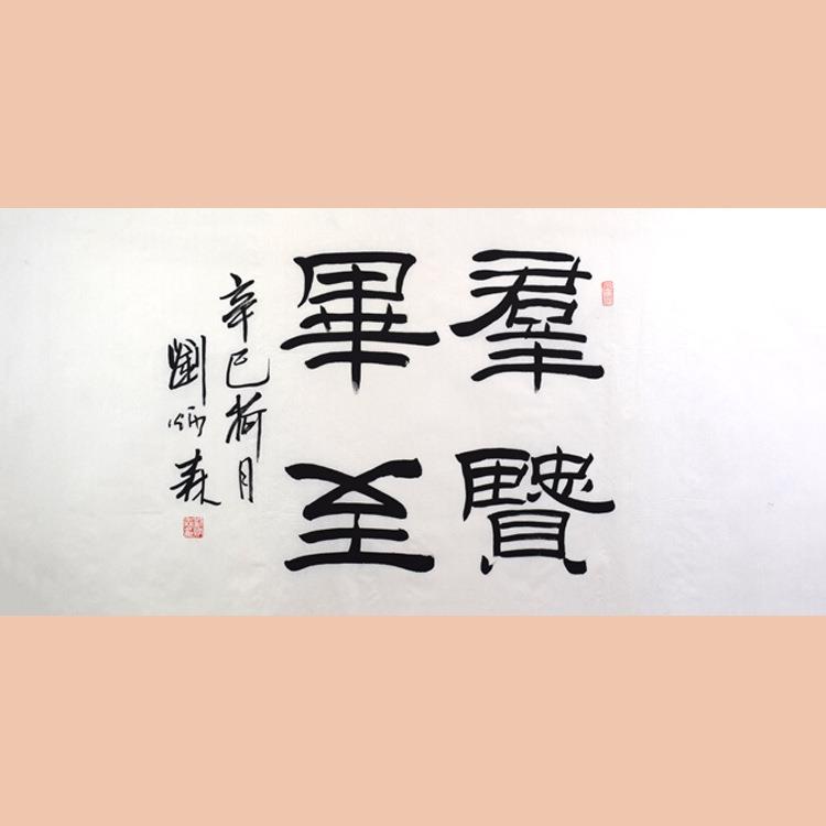 琢璞堂字画刘炳森书法手绘临摹群贤毕至名人字画客厅装饰画