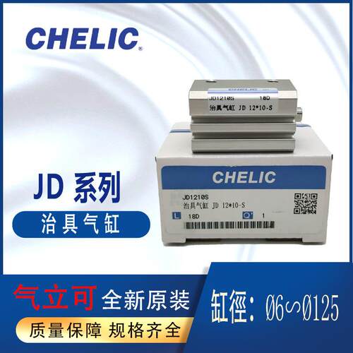 CHELIC气立可治具气缸JD*JSI*JSO*JDD*JDAD*JDAR系列JD12-10-B-S