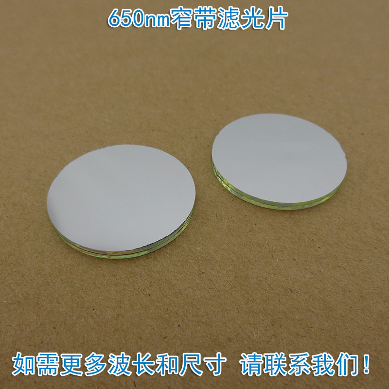650nm红光窄带滤光片不可见光截止可见光通光镜片尺寸波长可定