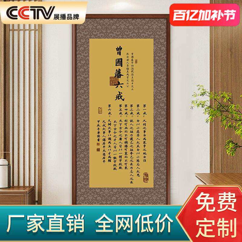 曾国藩六戒字画办公室书法挂画玄关装饰画新中式客厅茶室竖版壁画