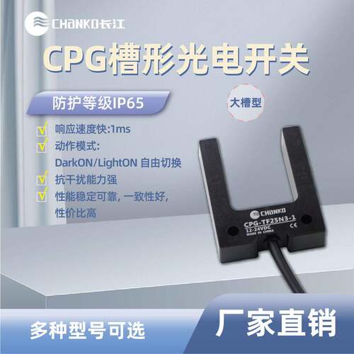 CHANO长江槽型限位光电开关距离25mm对射U槽型NPN24V光电传感器
