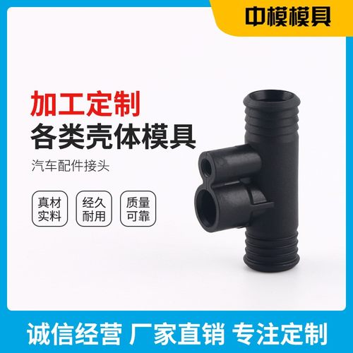 汽车配件接头 模具厂家开造模具 来图来样 塑料配件 汽车配件注塑