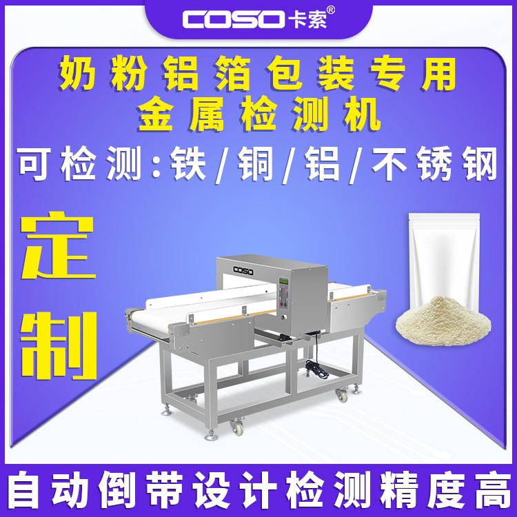 奶粉铝箔包装专用金属探测器食品金属检测机金属检测仪厂家