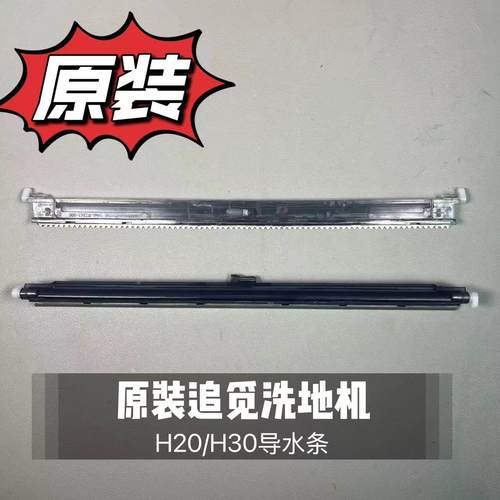 追觅洗地机H20/H30/H12pro/H13/M12原装导流板喷水槽导水条割毛槽