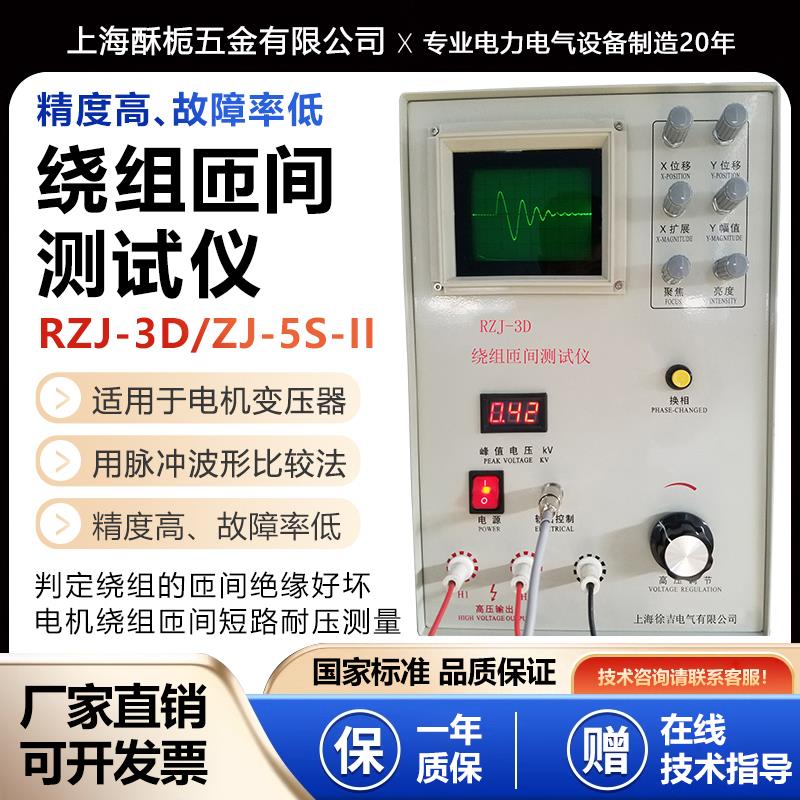 RZJ-3D绕组匝间测试仪匝间绝缘击穿绕组断线电机绕组匝间短路耐压