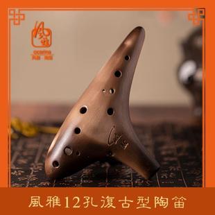 风雅陶笛12孔素烧中音C调陶笛AC BC初学入门专业熏烧十二孔