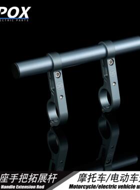 POX适用于摩托车平衡杆电动车横杠支架山地车自行车把扩展杆