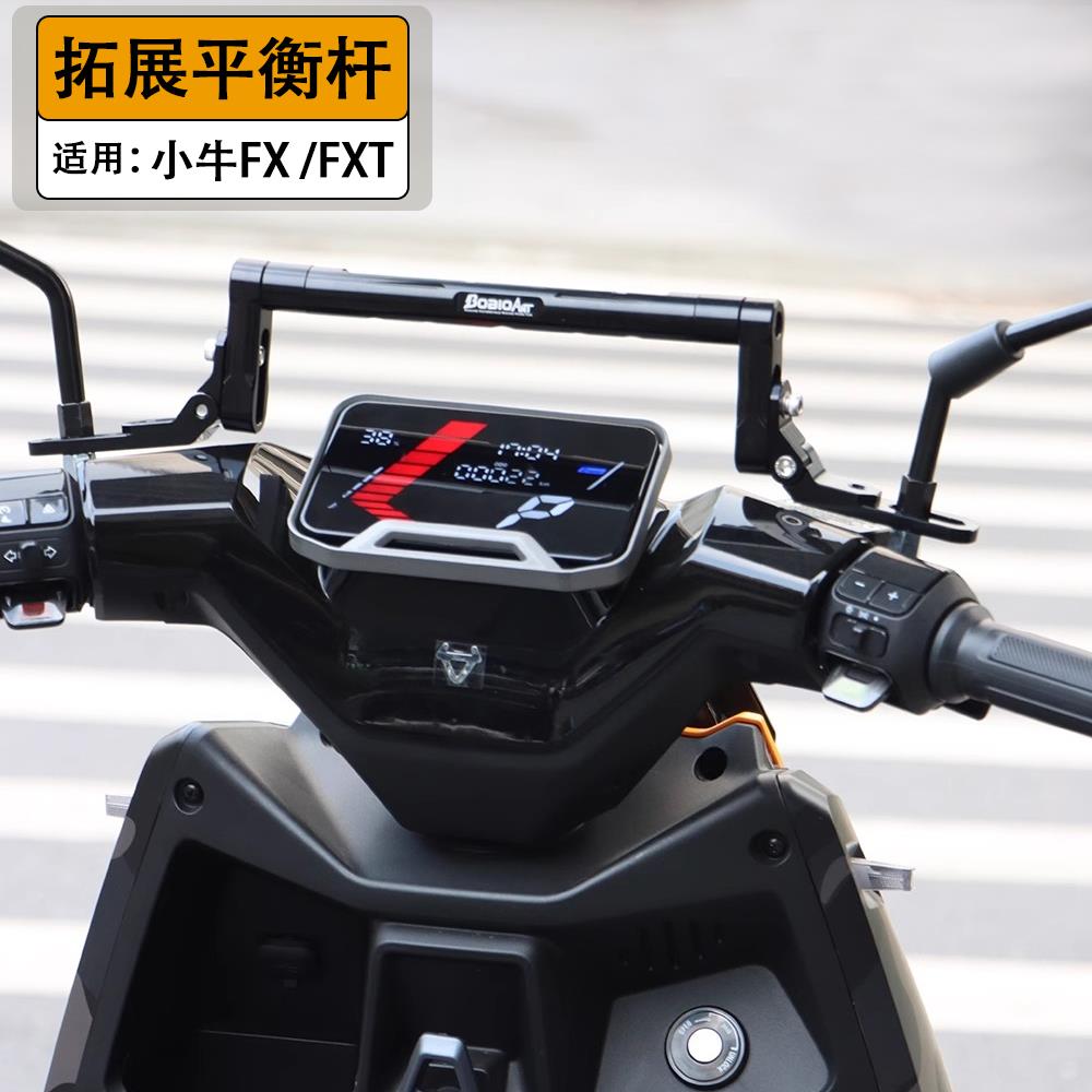 适用于 于小牛FX/FXT/NXT平衡杆多功能导航拓展支架电动车改装配