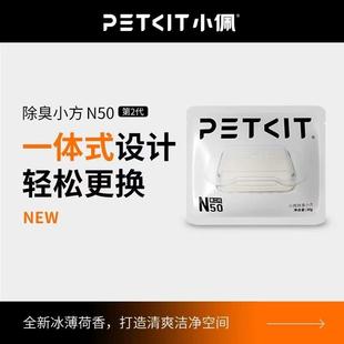 小佩小方N50宠物除臭自动猫厕所MAX2用除臭剂猫咪猫尿除臭剂去味