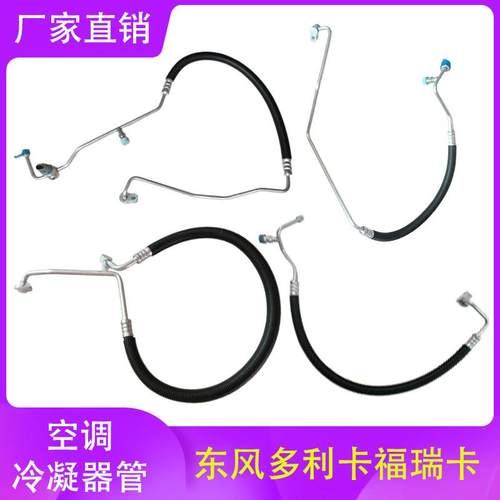 原厂东风多利卡D5D6D7D9空调管凯普特K6K7K8高低压冷凝器管福瑞卡