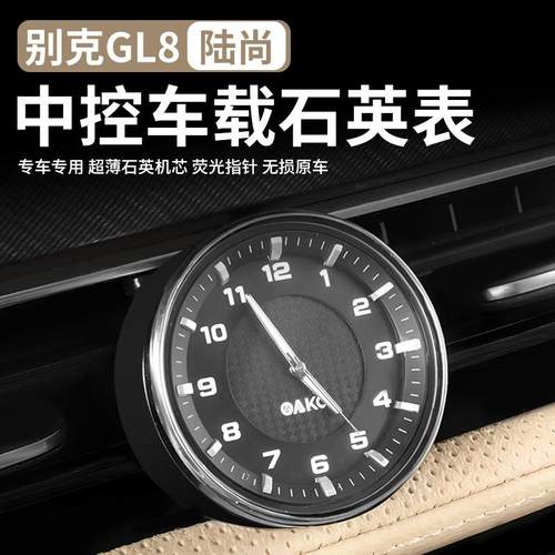 别克GL8LS陆尚专用车载中控钟表石英表时钟出风口装饰改装用品