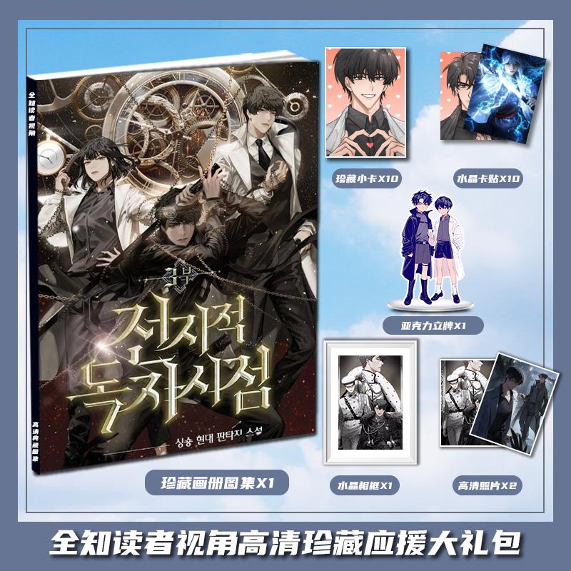 全知读者视角刘众赫郑熙媛周边画册集大礼包立牌小卡相框卡贴照片
