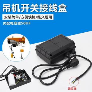 家用小吊机微型电动葫芦 单相220V 提升机卷扬机电容盒塑料接线盒