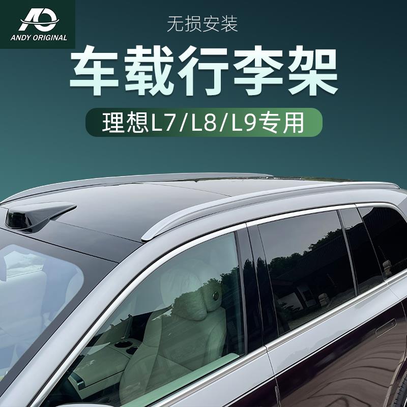 理想L7L8L9螺丝款行李架行李架纵梁横梁专用改装配件铝合金车顶架