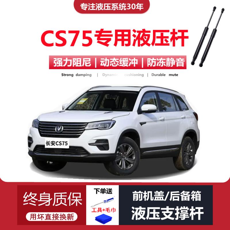 适配18/19/20年款长安CS75专用前引擎机盖液压杆后备箱尾门支撑杆