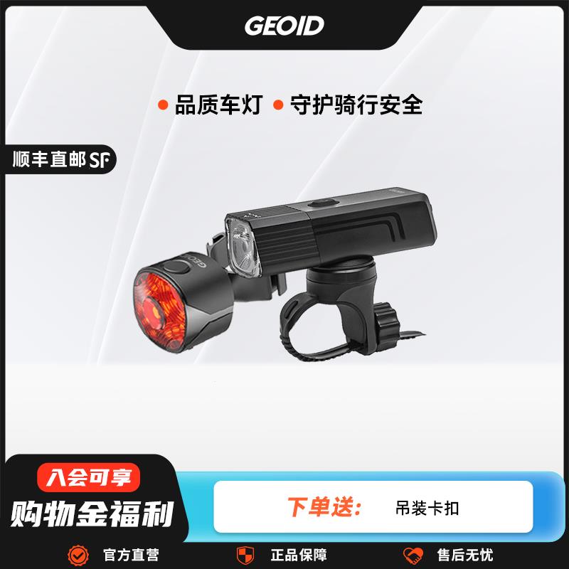 GEOID自行车灯山地公路车强光夜骑前灯尾灯组合套装骑行装备