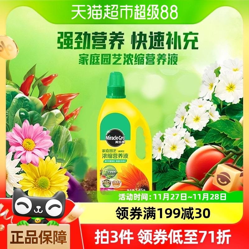 美乐棵浓缩营养液通用型1.45L花肥家用盆栽养花肥复合肥花卉植物