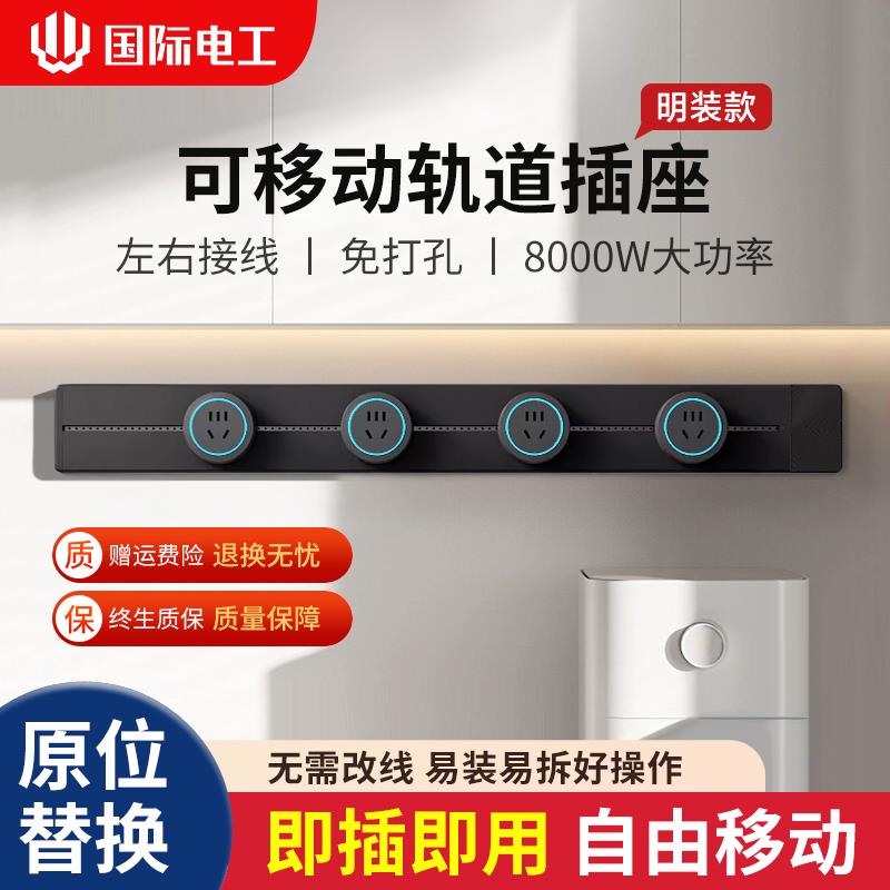 国际电工轨道插座滑轨可移动导轨滑动家用滑道餐边柜电源明装插排