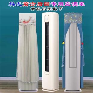 科龙半圆柜机客厅空调前方后圆定制空调罩防尘套3匹小耳朵LW1J