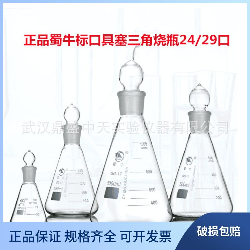 蜀牛标口具塞三角烧瓶50/100/250/500/1000ml磨口具塞锥形瓶