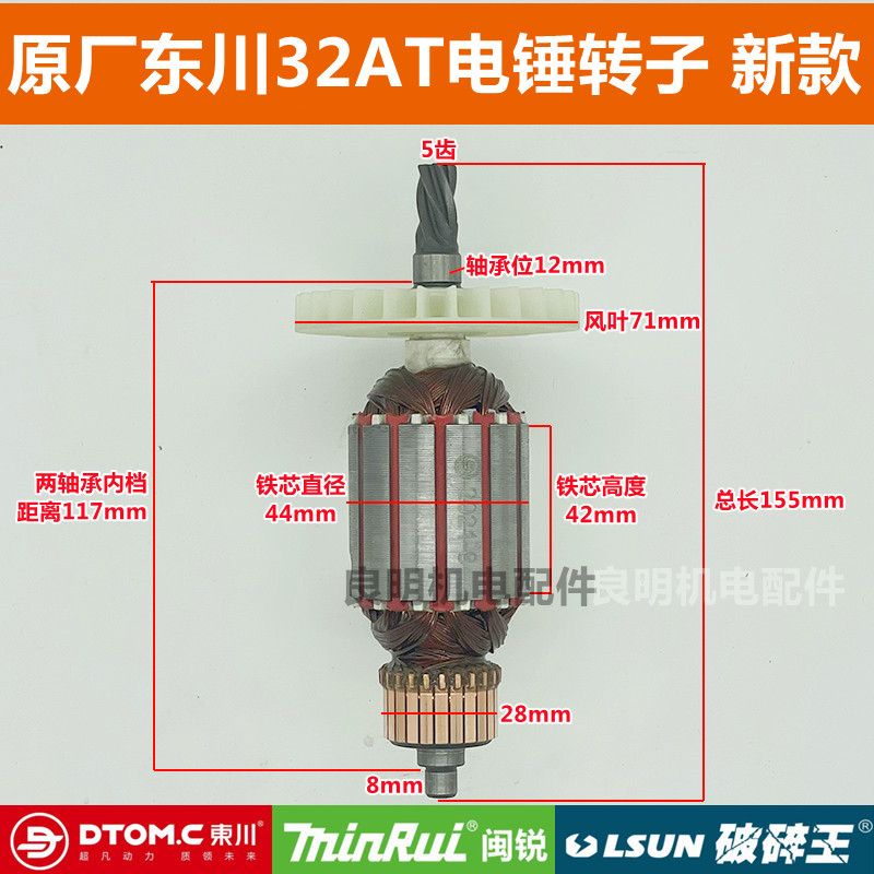 东川闽锐雷顺破碎王32AoT28AT 5132 5128 32G电锤原厂原装转子定