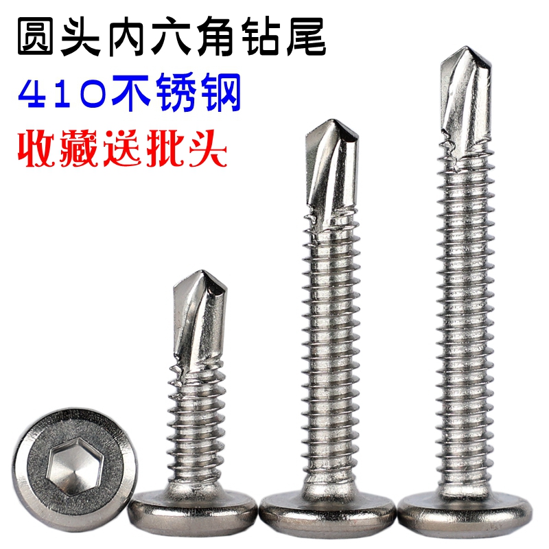 410不锈钢平圆头内六角钻尾自攻自钻燕尾螺丝钉加硬加粗M5.Z5M6.3