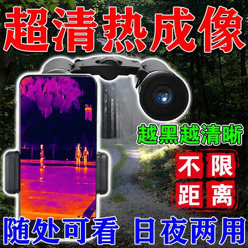德国科技超清手机k热成像夜视仪寻活物自动红外锁定热感测温望远