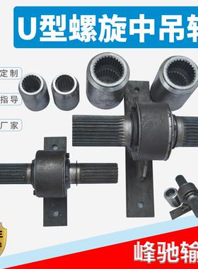 螺旋输送机U型管式中吊轴U315/400绞龙吊挂吊瓦吊耳绞龙中吊轴