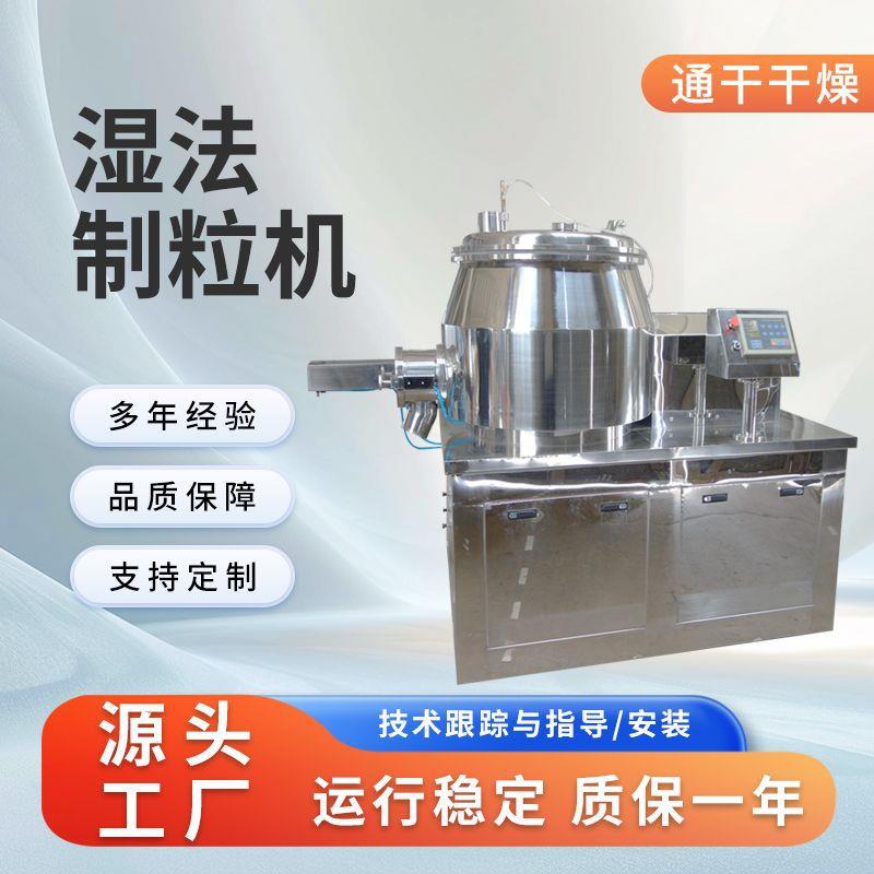 板蓝根鸡精颗粒造粒机化工食品颗粒机实验室用高速湿法混合制粒机
