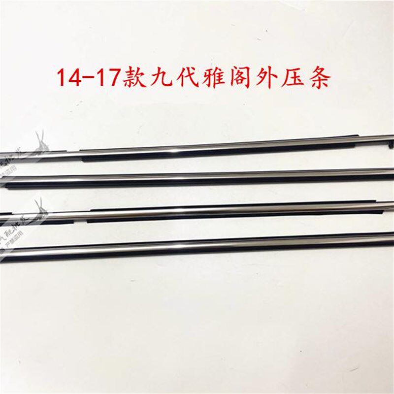 14 -15-16-17年款九代 雅阁车门防水电镀亮条W车窗玻璃外压条