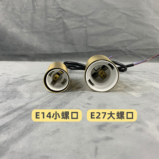 黄铜灯头E27螺口E14陶瓷灯座带线灯杯工程吊Q灯壁灯台灯配件替换