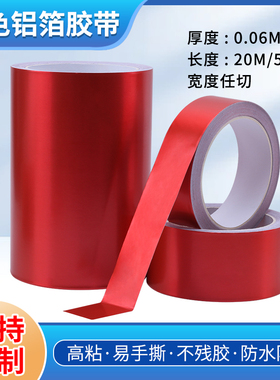 红色铝箔胶带耐高温管道s热水器密封补丁补漏树木自粘隔热铝箔锡