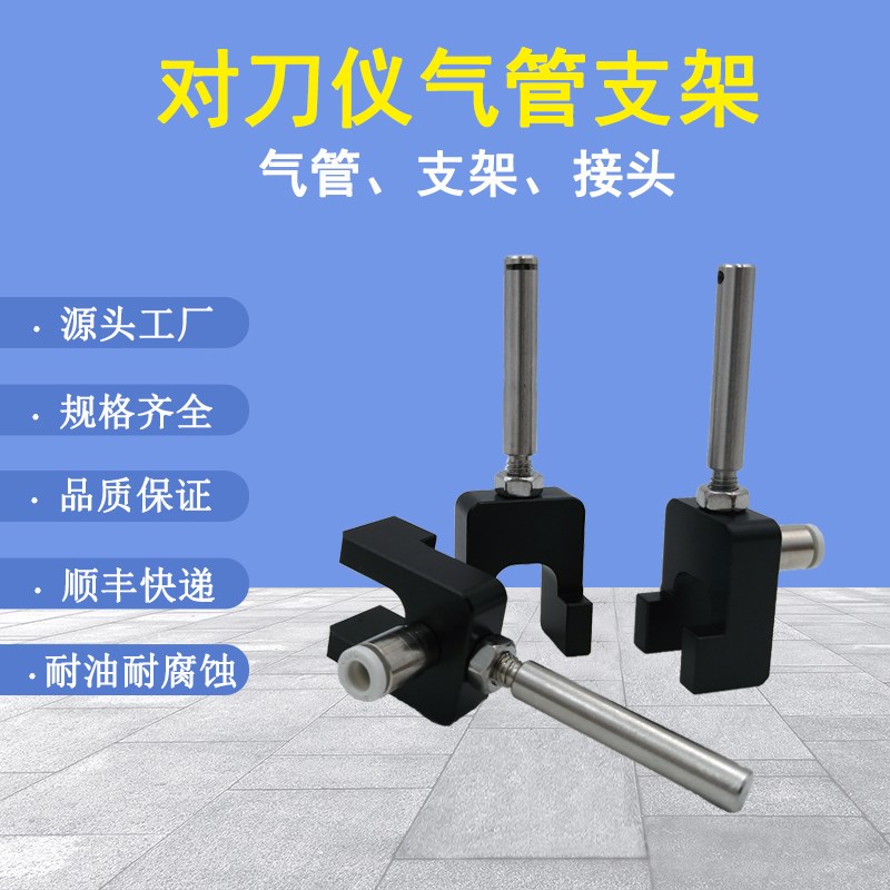 CNC对刀仪吹气杆对m刀器支架气管接口快速接头6mm/4mm对刀块配件
