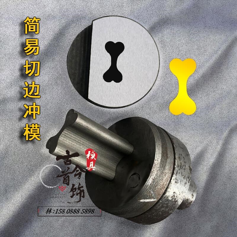 首饰钢模简易f冲模切边模具diy耳钉耳环切外形打金工具手工敲打模