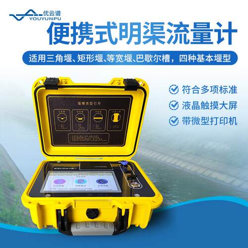 便携式明渠流量计明渠三角堰矩形堰超声波流量计超声波明渠流量仪