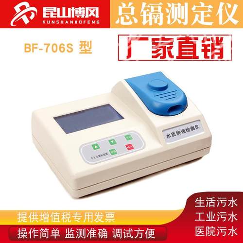 BF-706S总镉测定仪