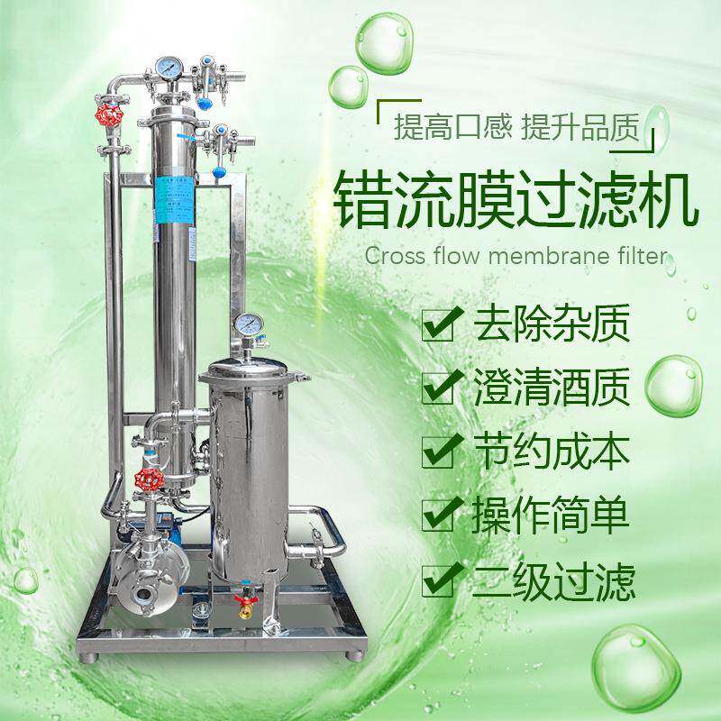 错流膜过滤机专业过滤米酒高浓度糖分中草药口服液果酒红酒过滤器