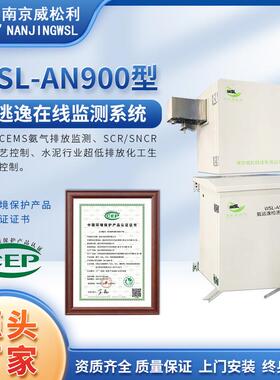 WSL-AN900型氨逃逸在线监测系统抽取式在线连续监测系统现货