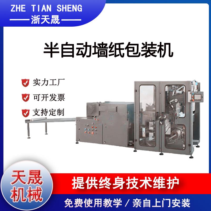 墙纸礼品纸收缩膜包装机操作便捷价格优惠天晟机械保修一